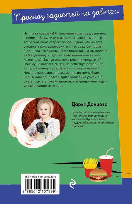 Фотография книги "Дарья Донцова: Прогноз гадостей на завтра"