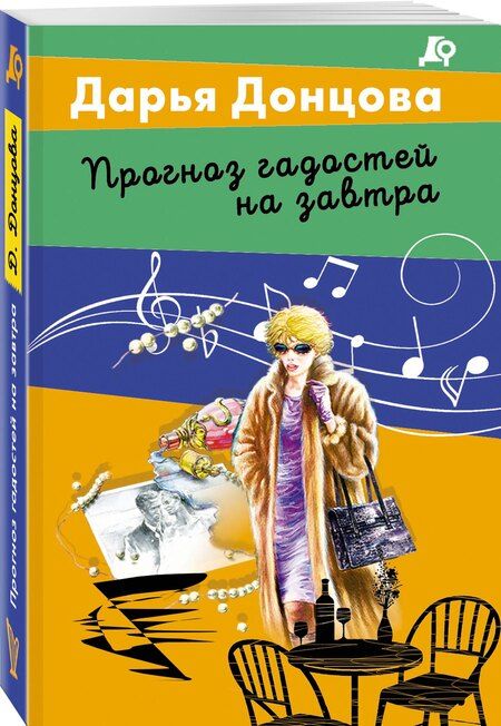 Фотография книги "Дарья Донцова: Прогноз гадостей на завтра"
