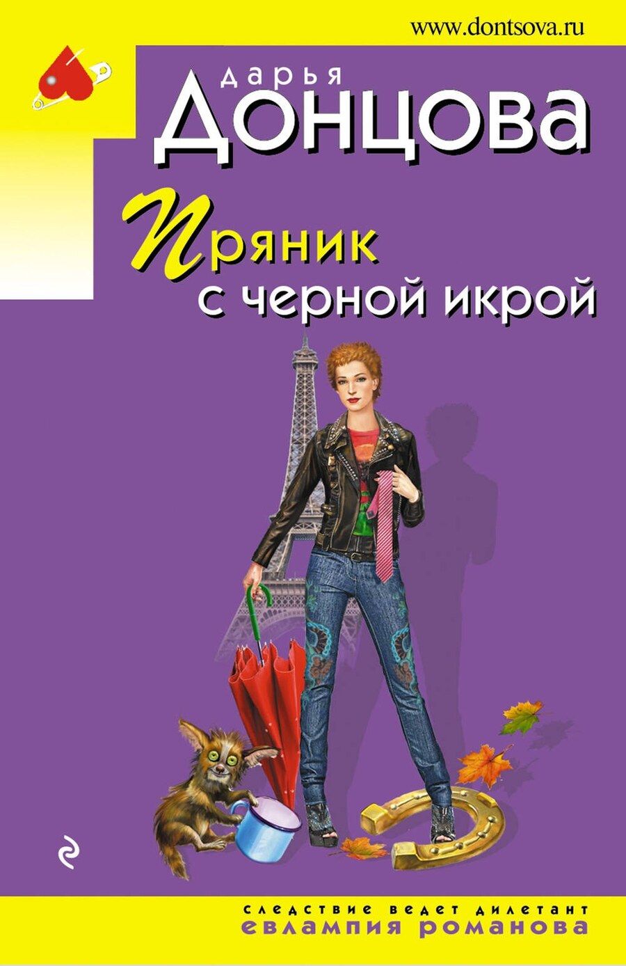 Обложка книги "Дарья Донцова: Пряник с черной икрой"