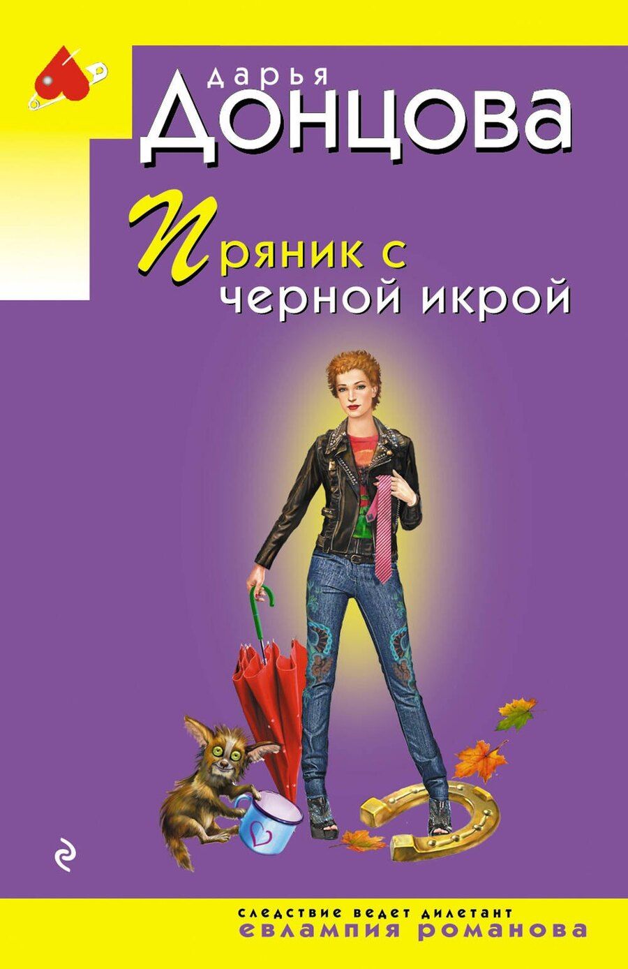 Обложка книги "Дарья Донцова: Пряник с черной икрой"