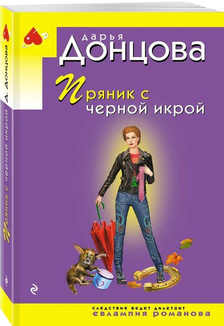 Фотография книги "Дарья Донцова: Пряник с черной икрой"
