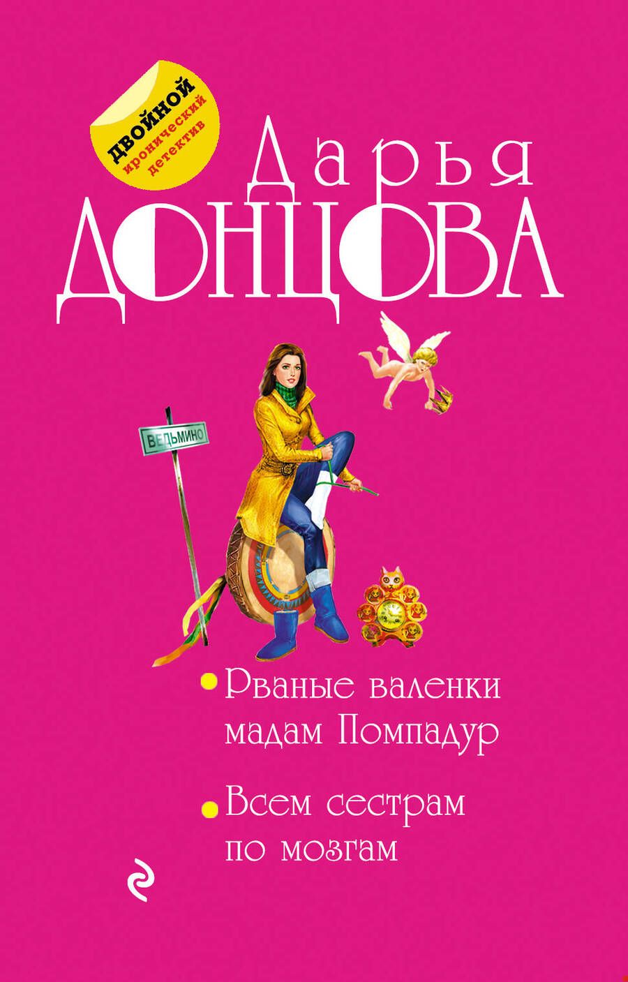Обложка книги "Дарья Донцова: Рваные валенки мадам Помпадур. Всем сестрам по мозгам"
