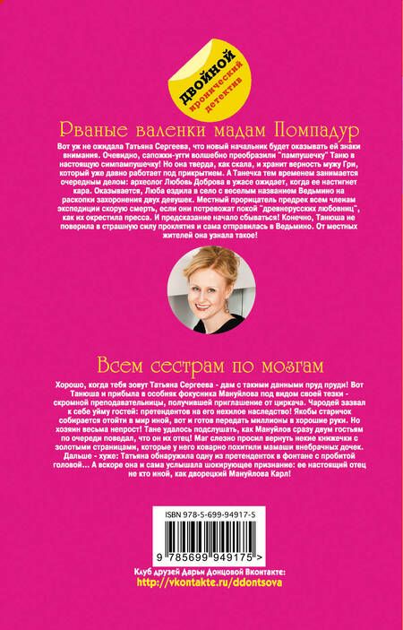 Фотография книги "Дарья Донцова: Рваные валенки мадам Помпадур. Всем сестрам по мозгам"