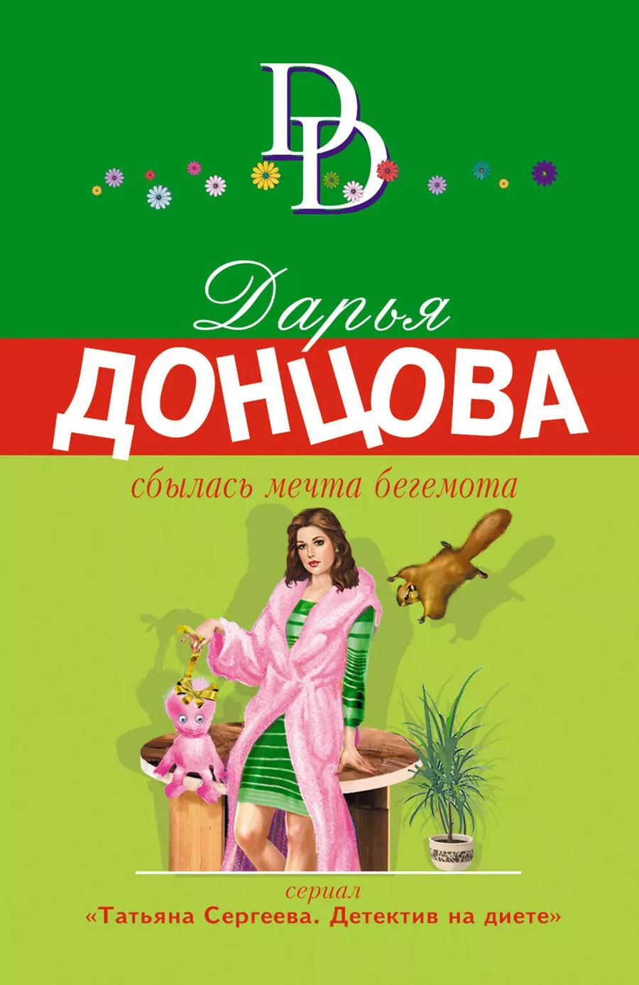 Обложка книги "Дарья Донцова: Сбылась мечта бегемота"