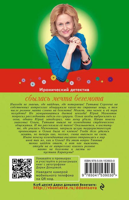 Фотография книги "Дарья Донцова: Сбылась мечта бегемота"