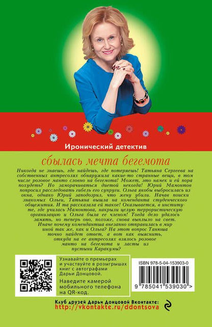 Фотография книги "Дарья Донцова: Сбылась мечта бегемота"
