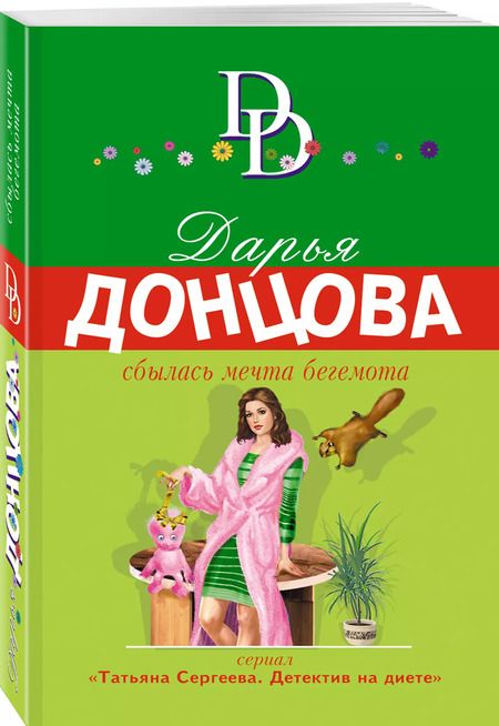 Фотография книги "Дарья Донцова: Сбылась мечта бегемота"