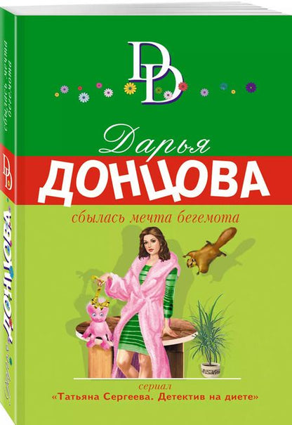 Фотография книги "Дарья Донцова: Сбылась мечта бегемота"