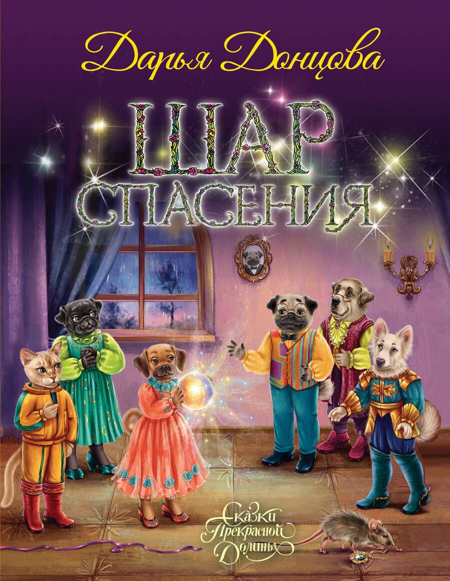 Обложка книги "Дарья Донцова: Шар Спасения"