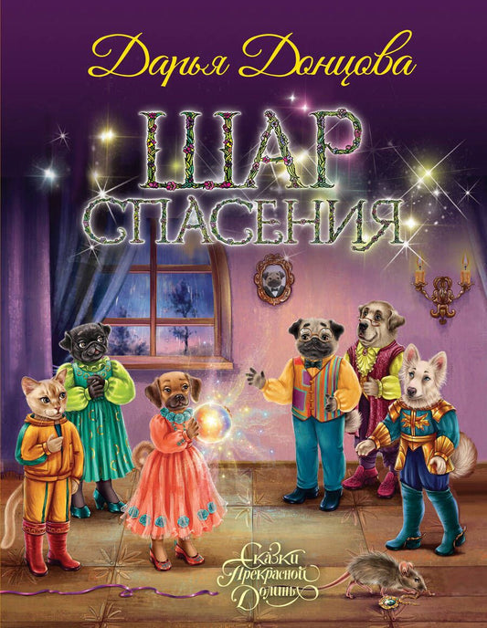 Обложка книги "Дарья Донцова: Шар Спасения"