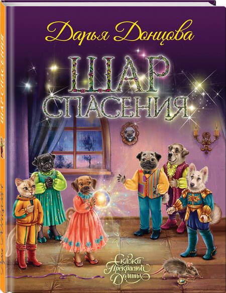 Фотография книги "Дарья Донцова: Шар Спасения"