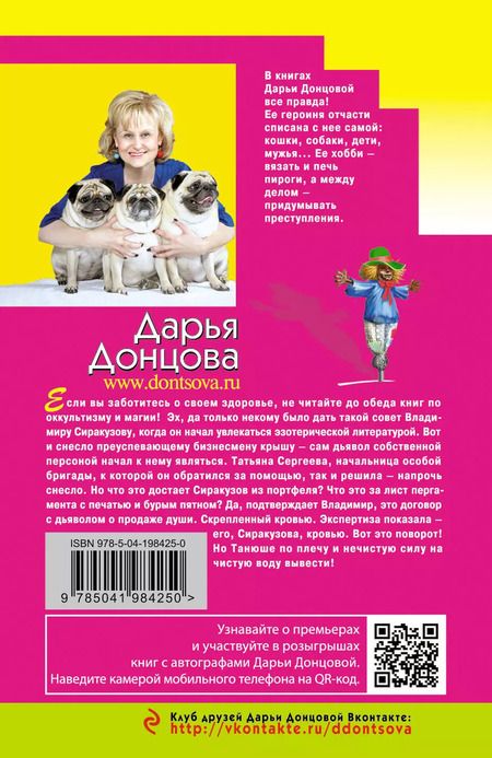 Фотография книги "Дарья Донцова: Шоколадное пугало"