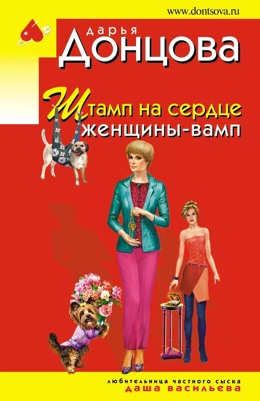 Обложка книги "Дарья Донцова: Штамп на сердце женщины-вамп"