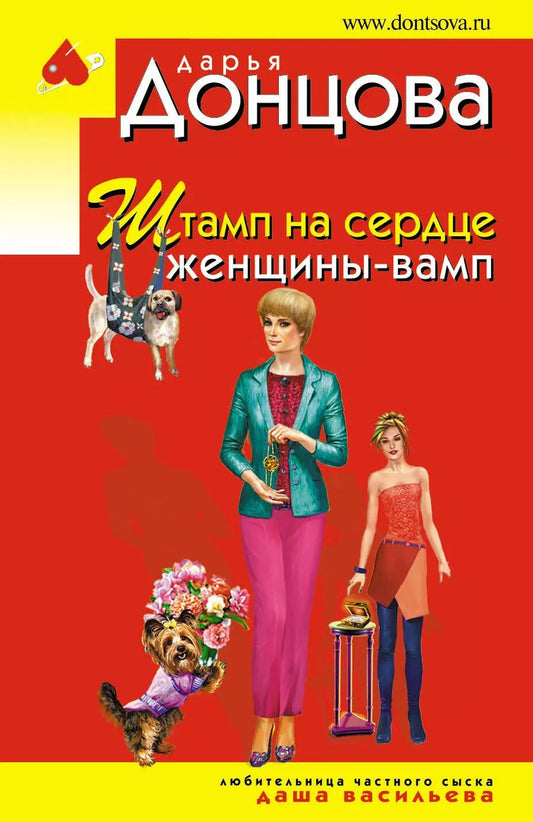 Обложка книги "Дарья Донцова: Штамп на сердце женщины-вамп"