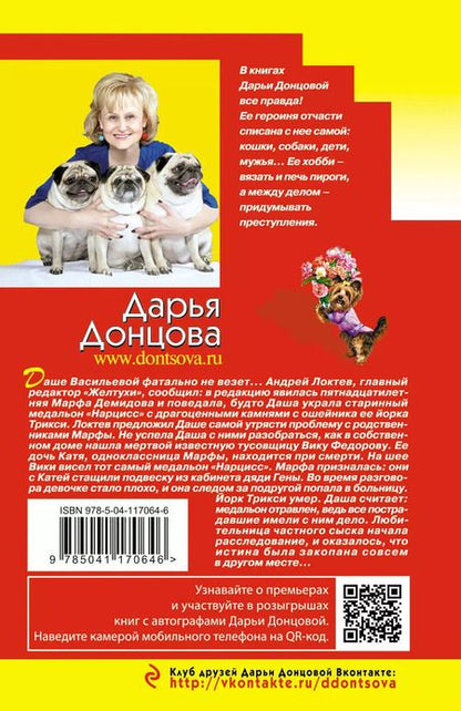 Фотография книги "Дарья Донцова: Штамп на сердце женщины-вамп"