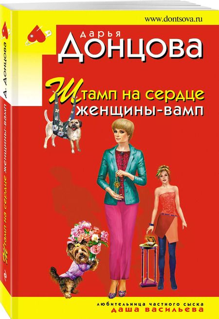 Фотография книги "Дарья Донцова: Штамп на сердце женщины-вамп"