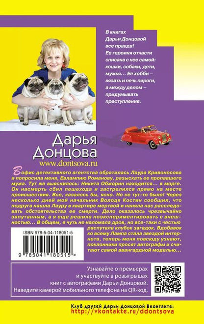Фотография книги "Дарья Донцова: Шуры-муры с призраком"