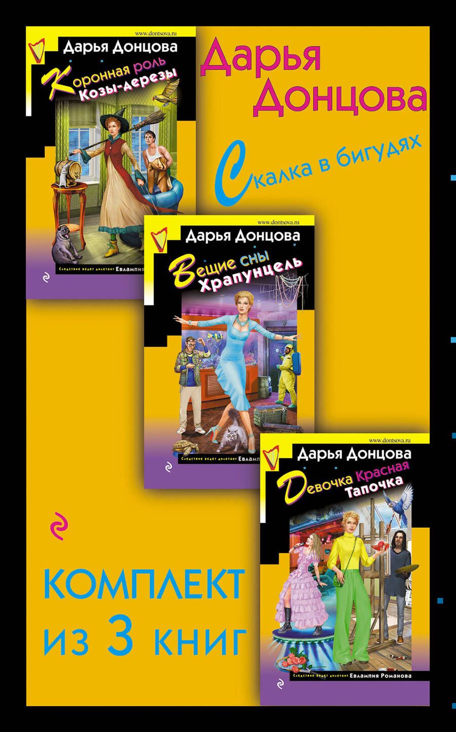Обложка книги "Дарья Донцова: Скалка в бигудях: Коронная роль Козы-дерезы. Вещие сны Храпунцель. Девочка Красная Тапочка (комплект из 3 книг)"