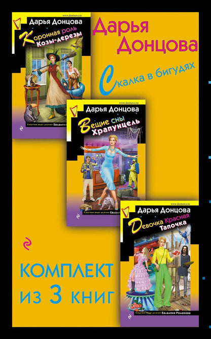 Обложка книги "Дарья Донцова: Скалка в бигудях: Коронная роль Козы-дерезы. Вещие сны Храпунцель. Девочка Красная Тапочка (комплект из 3 книг)"