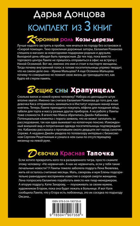 Фотография книги "Дарья Донцова: Скалка в бигудях: Коронная роль Козы-дерезы. Вещие сны Храпунцель. Девочка Красная Тапочка (комплект из 3 книг)"