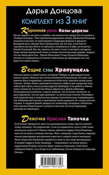 Фотография книги "Дарья Донцова: Скалка в бигудях: Коронная роль Козы-дерезы. Вещие сны Храпунцель. Девочка Красная Тапочка (комплект из 3 книг)"