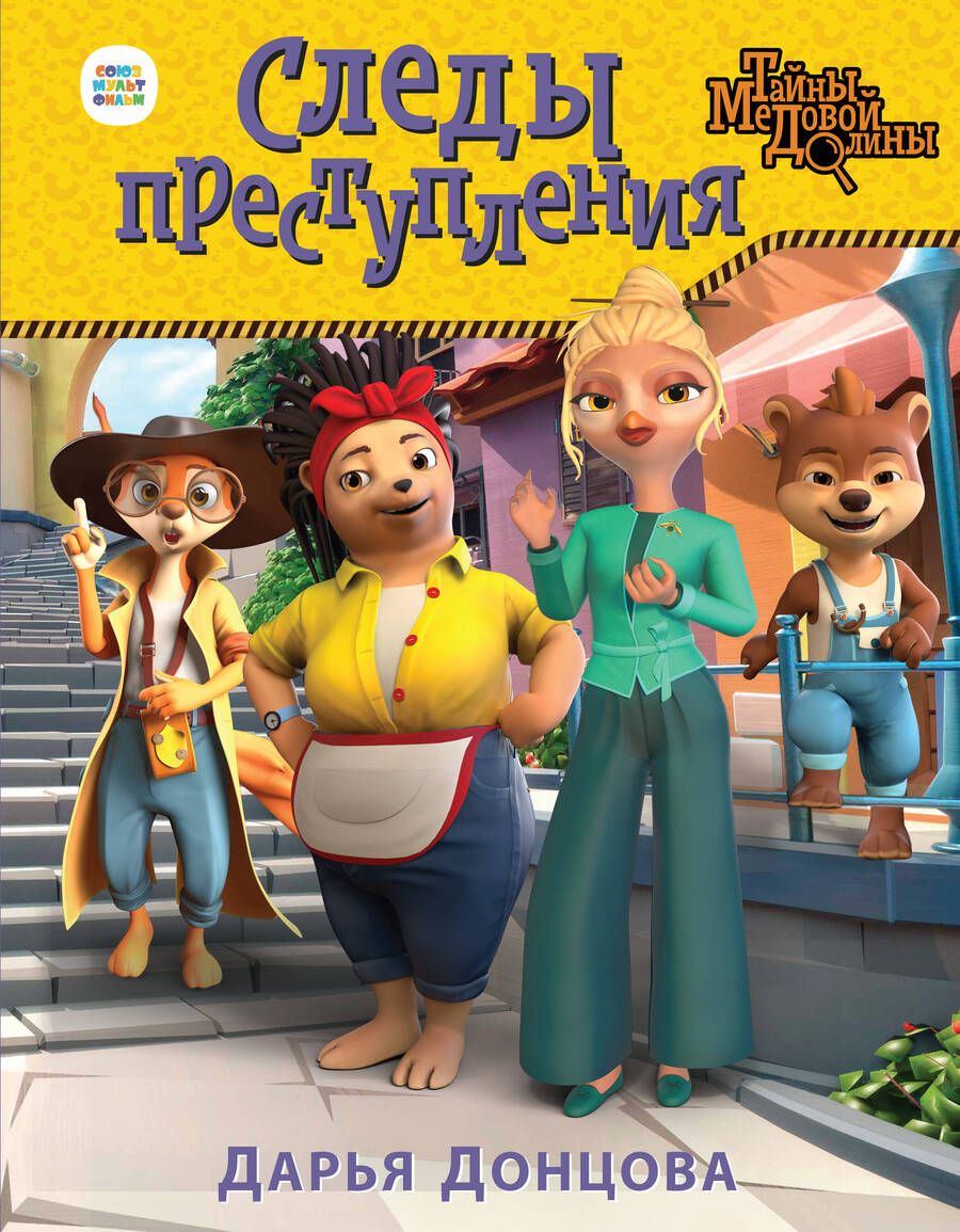Обложка книги "Дарья Донцова: Следы преступления"