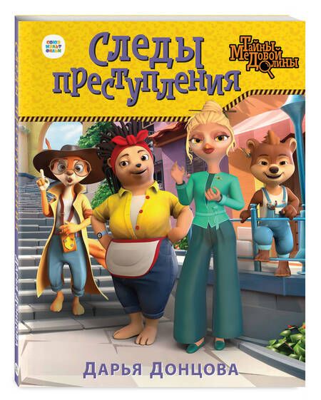 Фотография книги "Дарья Донцова: Следы преступления"