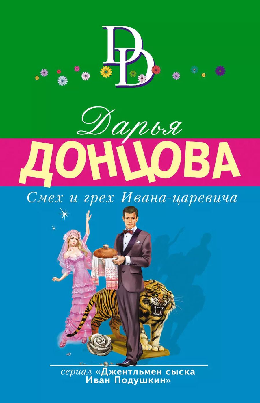 Обложка книги "Дарья Донцова: Смех и грех Ивана-царевича"