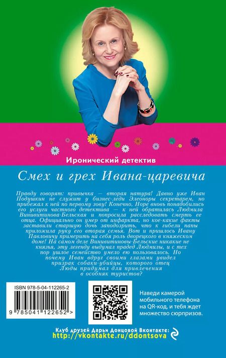 Фотография книги "Дарья Донцова: Смех и грех Ивана-царевича"