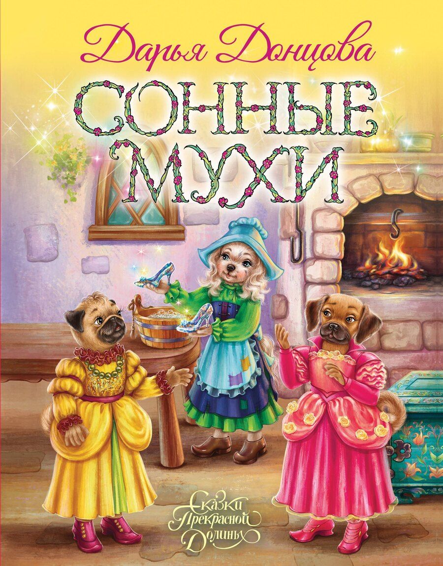 Обложка книги "Дарья Донцова: Сонные мухи"