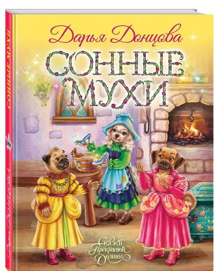 Фотография книги "Дарья Донцова: Сонные мухи"