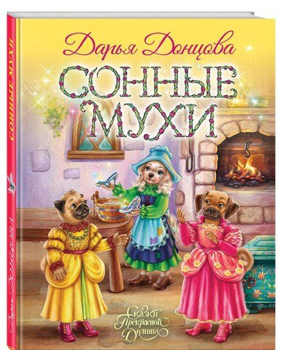 Фотография книги "Дарья Донцова: Сонные мухи"