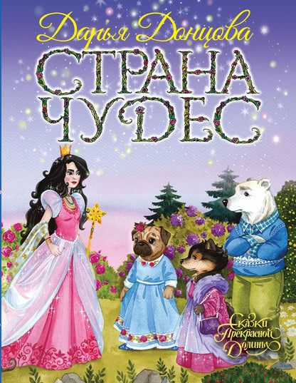 Обложка книги "Дарья Донцова: Страна Чудес"