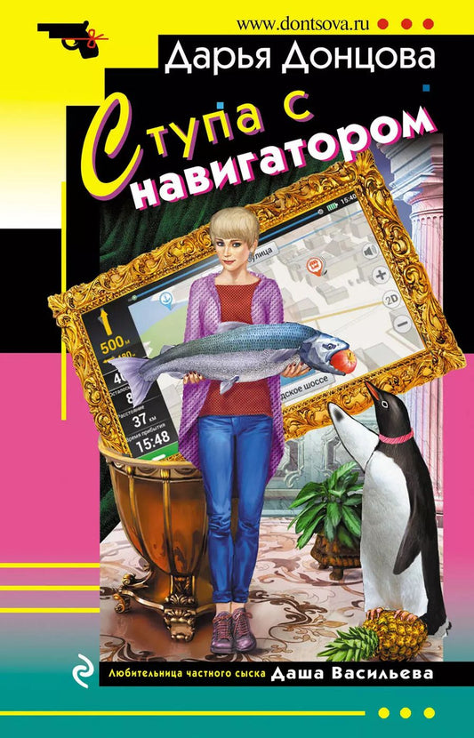 Обложка книги "Дарья Донцова: Ступа с навигатором"