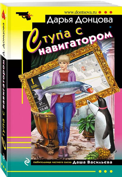 Фотография книги "Дарья Донцова: Ступа с навигатором"