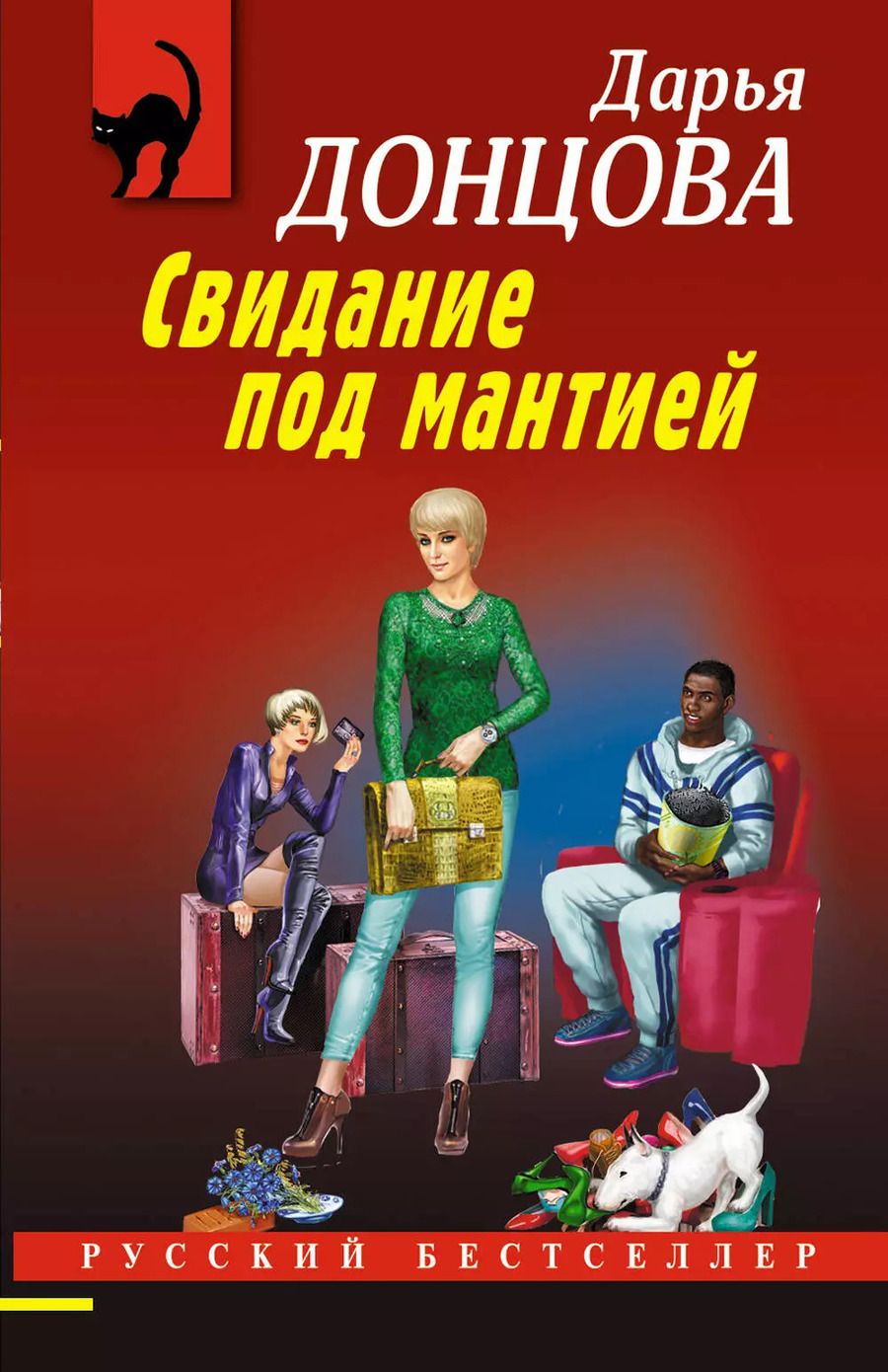 Обложка книги "Дарья Донцова: Свидание под мантией"