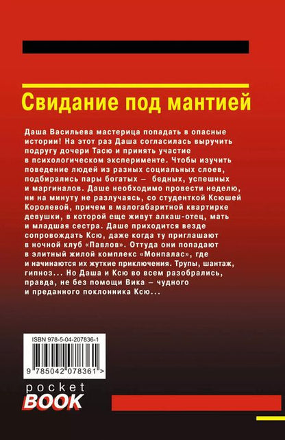 Фотография книги "Дарья Донцова: Свидание под мантией"