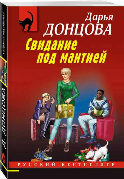 Фотография книги "Дарья Донцова: Свидание под мантией"