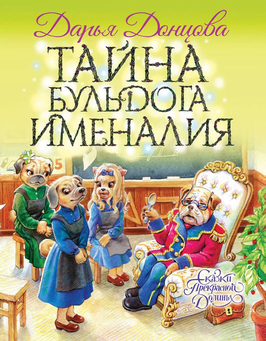 Обложка книги "Дарья Донцова: Тайна бульдога Именалия"