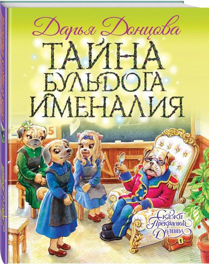 Фотография книги "Дарья Донцова: Тайна бульдога Именалия"