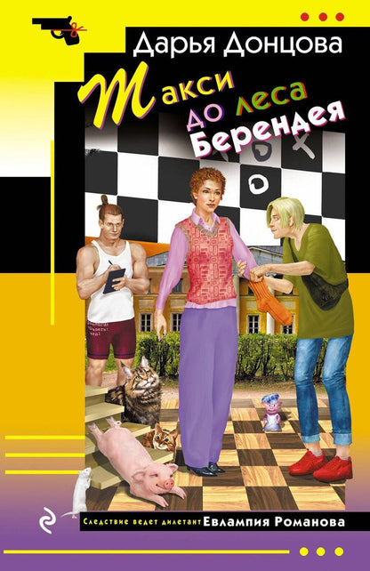 Обложка книги "Дарья Донцова: Такси до леса Берендея"