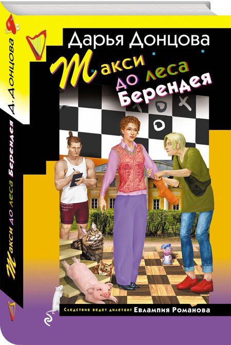 Фотография книги "Дарья Донцова: Такси до леса Берендея"