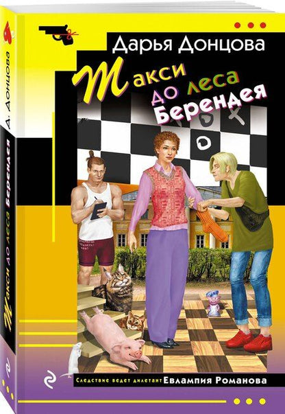 Фотография книги "Дарья Донцова: Такси до леса Берендея"