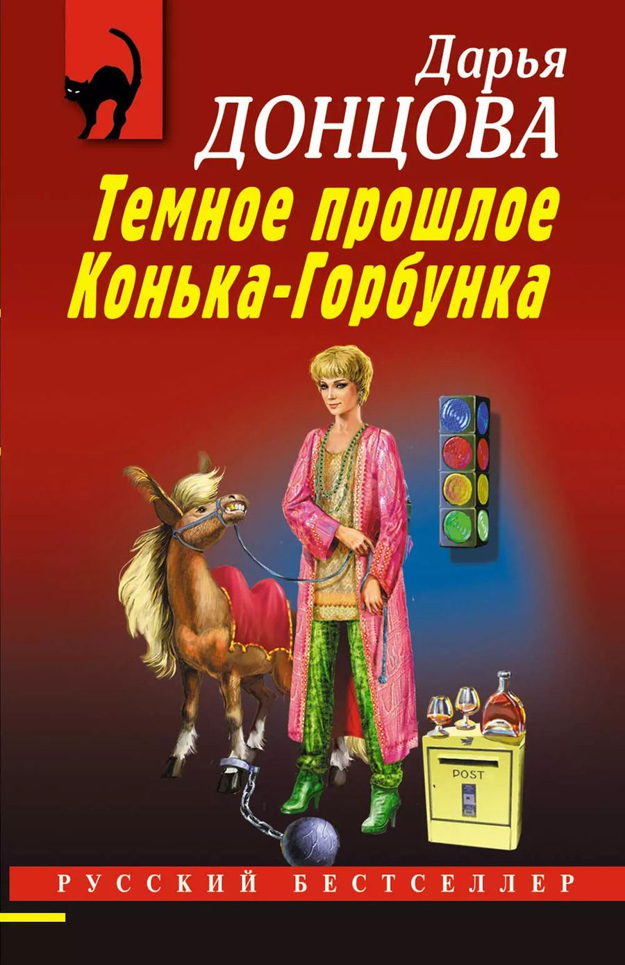 Обложка книги "Дарья Донцова: Темное прошлое Конька-Горбунка"