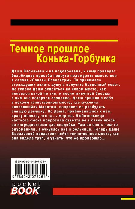 Фотография книги "Дарья Донцова: Темное прошлое Конька-Горбунка"