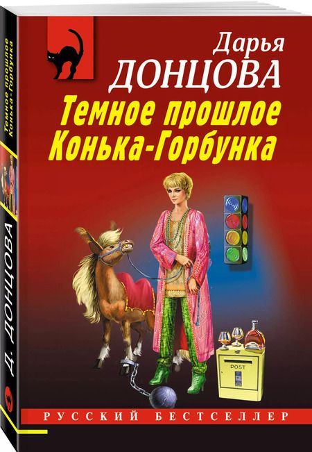 Фотография книги "Дарья Донцова: Темное прошлое Конька-Горбунка"