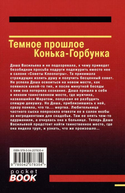 Фотография книги "Дарья Донцова: Темное прошлое Конька-Горбунка"
