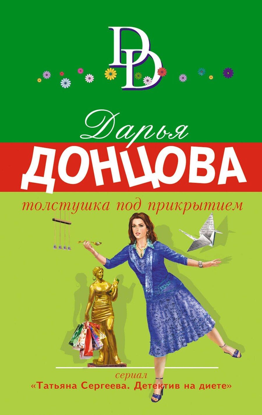Обложка книги "Дарья Донцова: Толстушка под прикрытием"