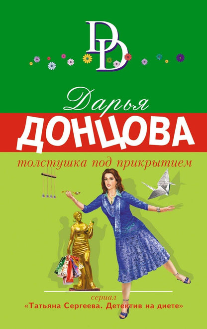 Обложка книги "Дарья Донцова: Толстушка под прикрытием"