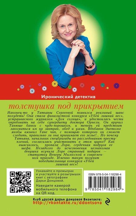Фотография книги "Дарья Донцова: Толстушка под прикрытием"